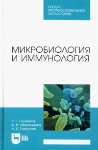  - Микробиология и иммунология. Учебное пособие для СПО