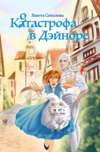 Котастрофа в Дэйноре