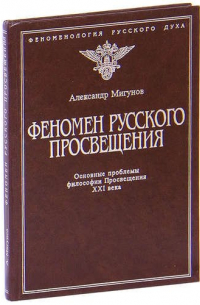 А. И. Мигунов - Феномен русского Просвещения