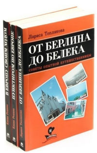  - Серия «Я люблю путешествовать» (комплект из 3 книг)