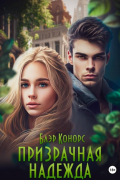 Призрачная надежда