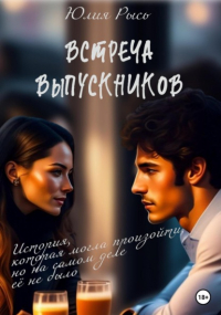 Юлия Рысь - Встреча выпускников