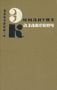 Анатолий Бочаров - Эммануил Казакевич. Очерк творчества