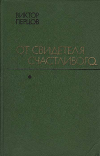 Виктор Перцов - От свидетеля счастливого. ..