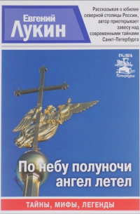 По небу полуночи ангел летел