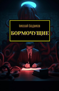 Бормочущие