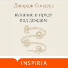 Джордж Сондерс - Купание в пруду под дождем