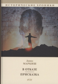 Давид Маркиш - В отказе. Присказка: сборник