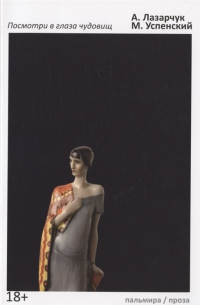 Посмотри в глаза чудовищ