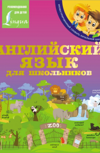 Английский язык для школьников