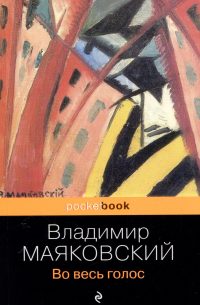 Во весь голос