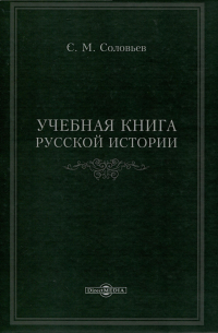 Учебная книга русской истории