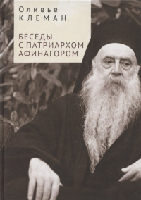 Оливье Клеман - Беседы с патриархом Афинагором