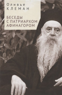 Оливье Клеман - Беседы с патриархом Афинагором
