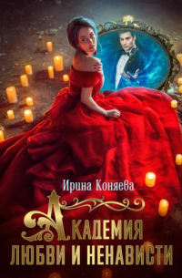 Ирина Коняева - Академия любви и ненависти