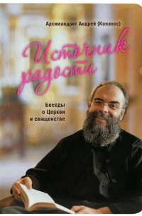 Источник радости. Беседы о Церкви и священстве