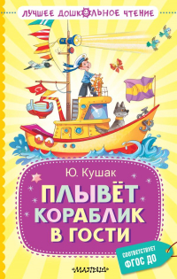 Юрий Кушак - Плывёт кораблик в гости