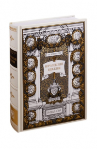 Королевские идиллии