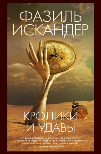 Кролики и удавы