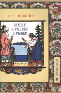 Сказка о рыбаке и рыбке