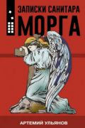 Артемий Ульянов - Записки санитара морга