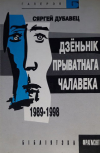Дзёньнік прыватнага чалавека