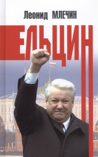 Леонид Млечин - Ельцин