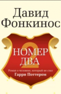 Давид Фонкинос - Номер Два. Роман о человеке, который не стал Гарри Поттером