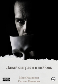 Макс Каменски - Давай сыграем в любовь