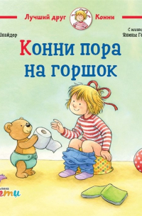 Конни пора на горшок