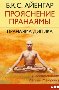 Прояснение Пранаямы. Пранаяма Дипика