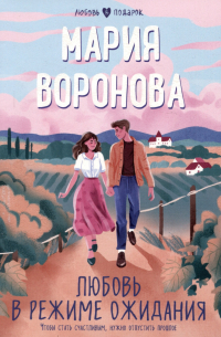 Любовь в режиме ожидания