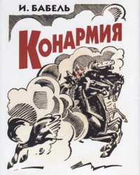 Исаак Бабель - Конармия