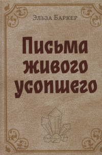 Письма живого усопшего