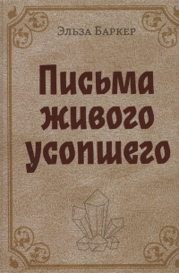 Эльза Баркер - Письма живого усопшего