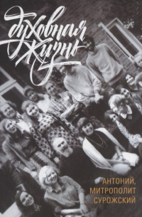 Духовная жизнь