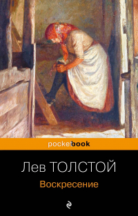 Лев Толстой - Воскресение