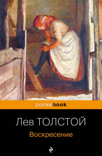 Лев Толстой - Воскресение