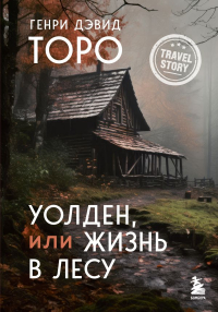 Генри Дэвид Торо - Уолден, или Жизнь в лесу