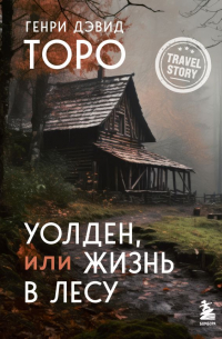 Уолден, или Жизнь в лесу