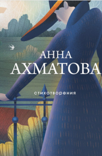 Анна Ахматова - Стихотворения