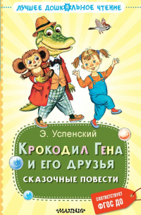 Крокодил Гена и его друзья. Сказочные повести