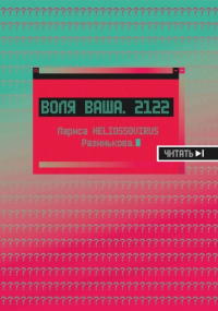 Лариса Разинькова - Воля ваша. 2122