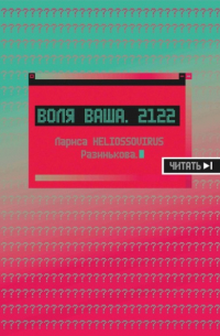 Лариса Разинькова - Воля ваша. 2122
