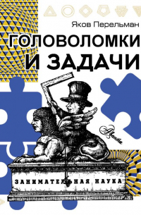 Головоломки и задачи