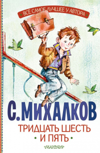 Тридцать шесть и пять