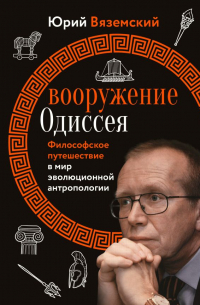 Вооружение Одиссея. Философское путешествие в мир эволюционной антропологии