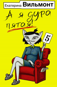 А я дура пятая!