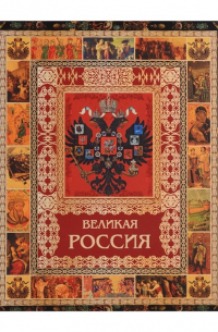 Великая Россия