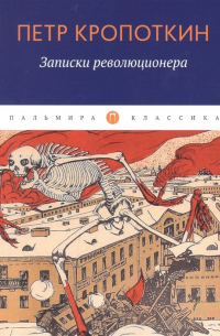 Записки революционера